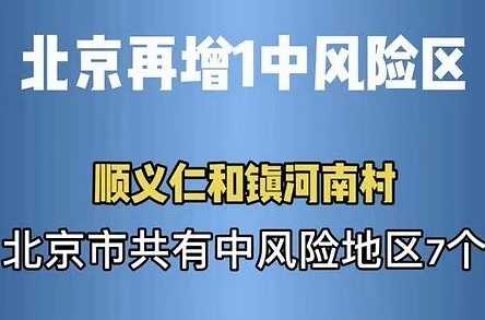 北京新增一高风险地区,7个地区调整为中风险,当地采取了哪些防控措施...