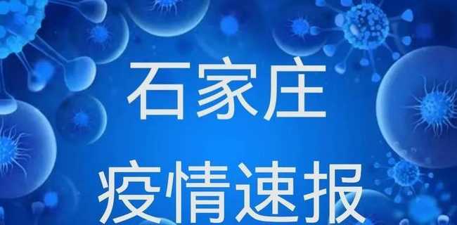 石家庄最新疫情新增一例是哪里的