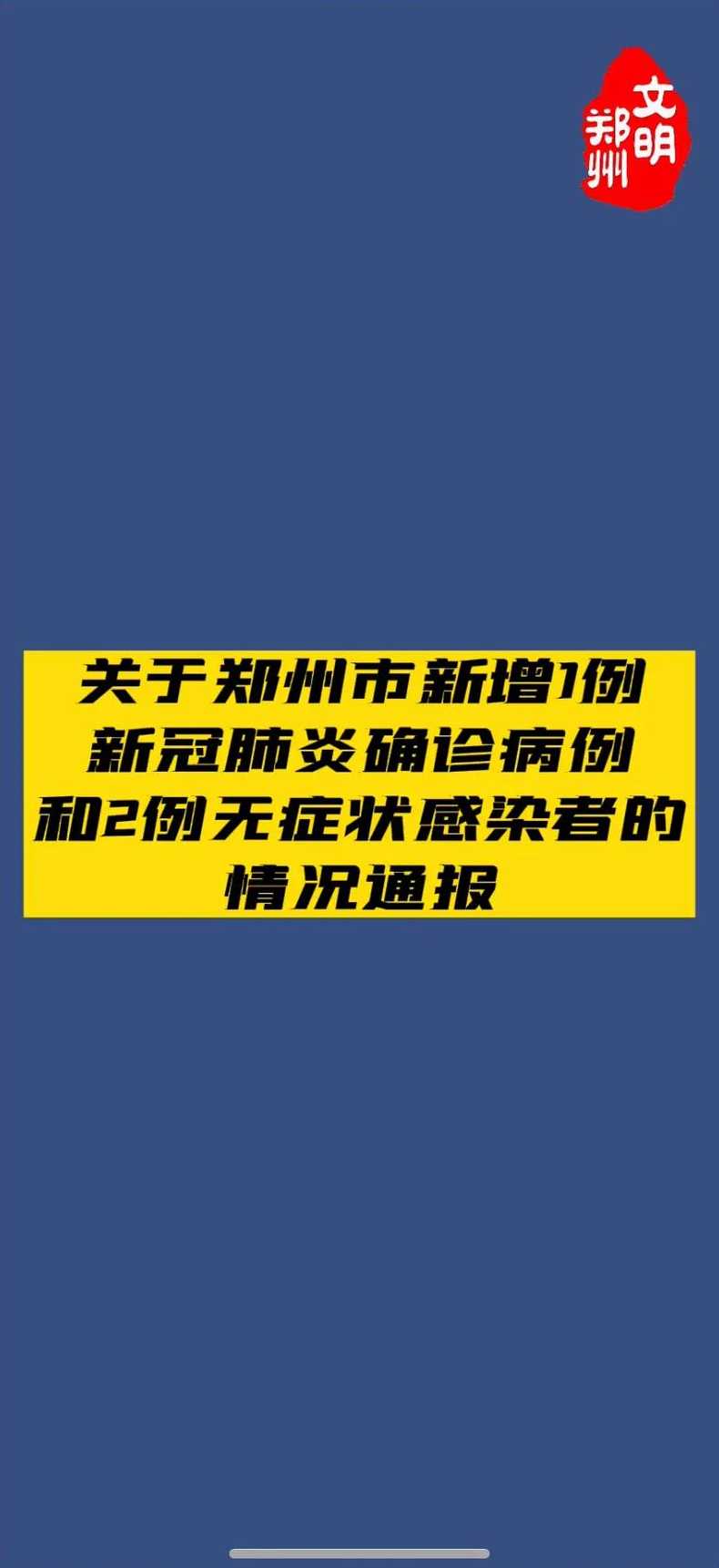 目前,郑州的疫情情况如何了?