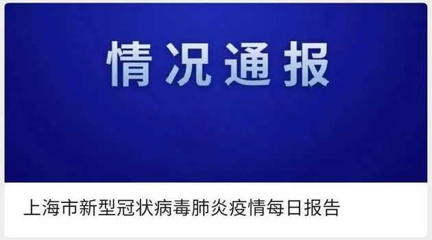 上海今年疫情从几月几号开始的疫情情况