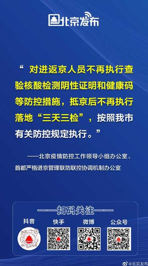 北京防疫政策最新规定进京人员