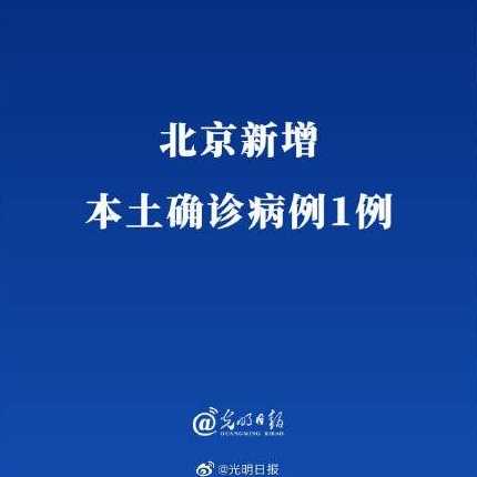 北京新增1例确诊,为来京出差人员,该名确诊者的病情严重吗?