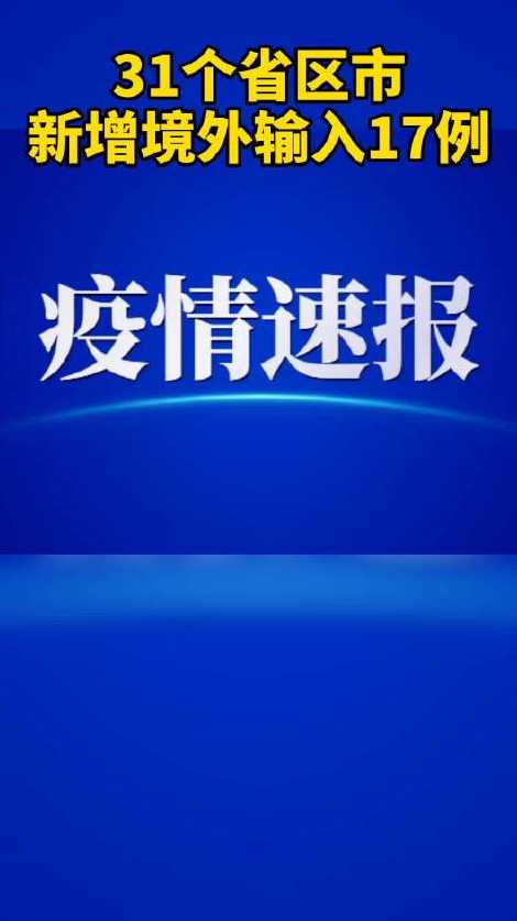 31省区市新增境外输入17例,为何境外输入这么难控制?