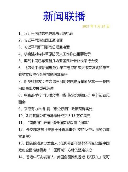 2021年1月23日新闻联播主要内容摘抄有哪些?