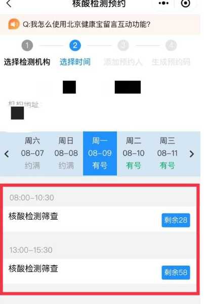 北京健康宝预约核酸检测流程