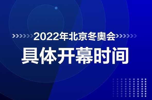 2022年冬奥会闭幕式具体时间是几月几号几点