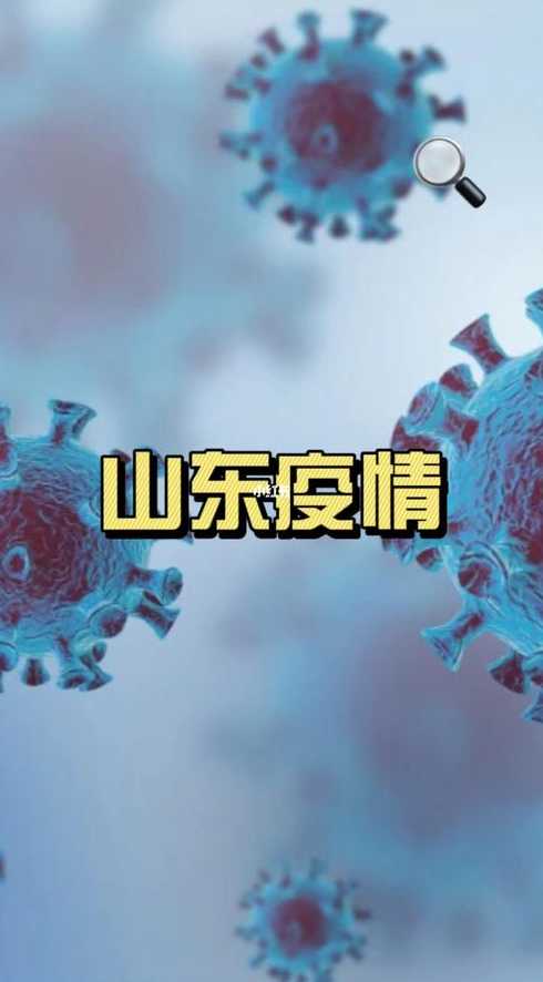 7月12日山东省疫情最新情况通报7月12日山东省疫情最新情况通报图片