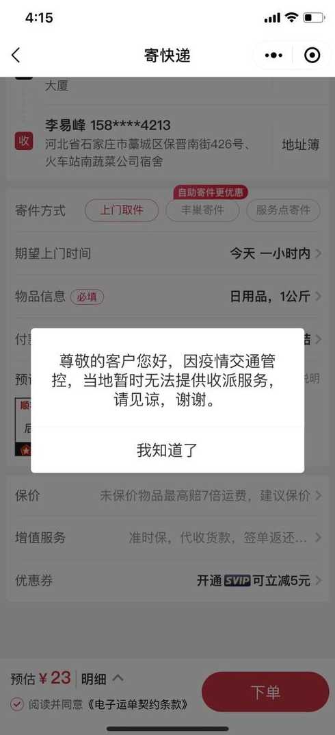 顺丰确认暂停全网发往河北省快件,会停多久?