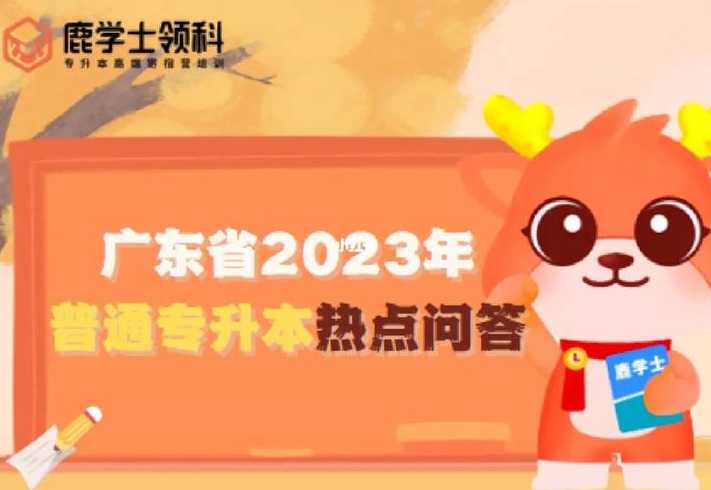 广东省2023年普通专升本热点问答?