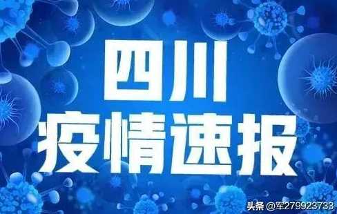 四川成都疫情怎么样?