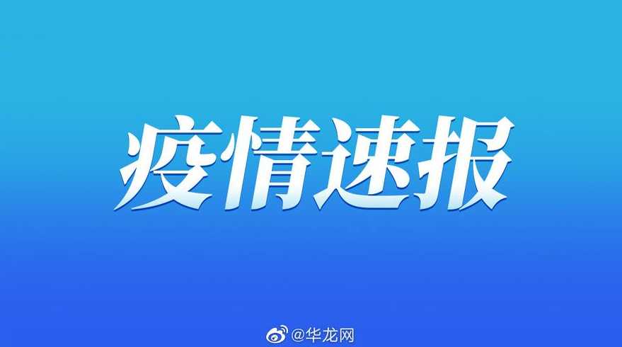 2021重庆疫情最新消息(重庆+全国)