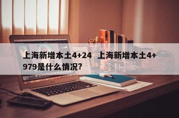 12月4日上海新增本土41+524上海11月23日本土新增