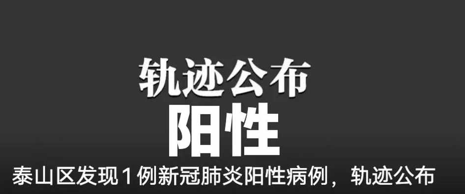 泰山区发现1例阳性病例活动轨迹公布