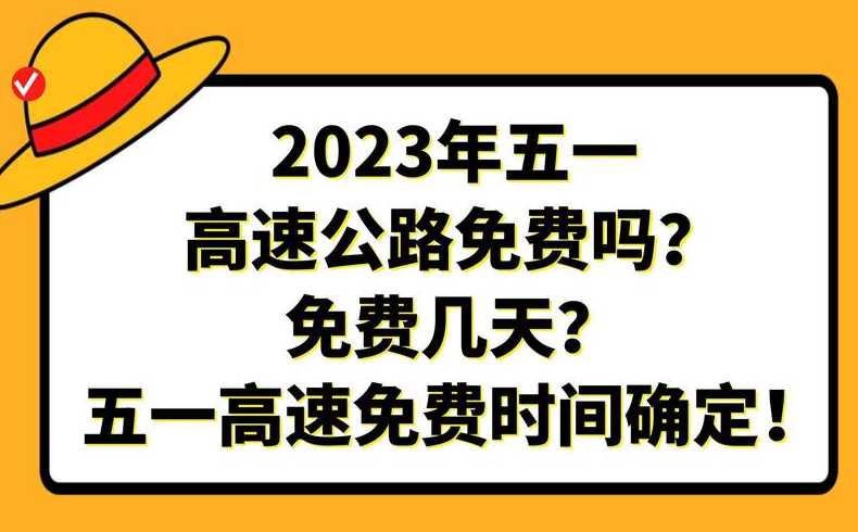 今天高速公路免费不