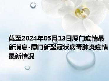 2022厦门新冠肺炎疫情最新情况2022厦门新冠肺炎疫情最新情况播报_百度...