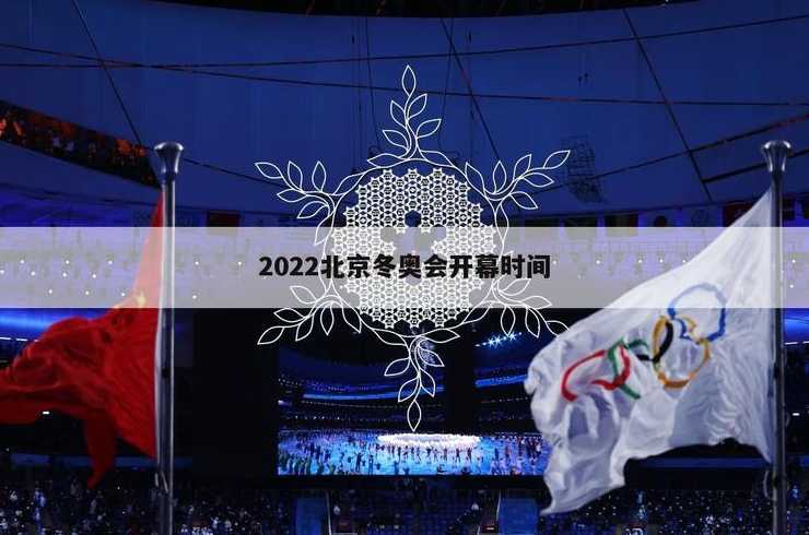 2022年冬奥会闭幕式具体时间是几月几号几点