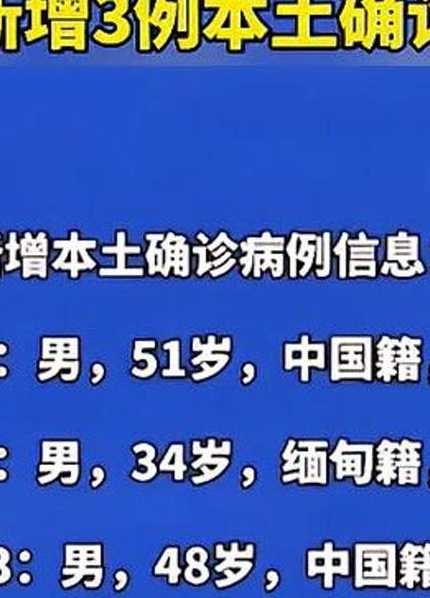 云南新增3例本土确诊,病例情况如何?