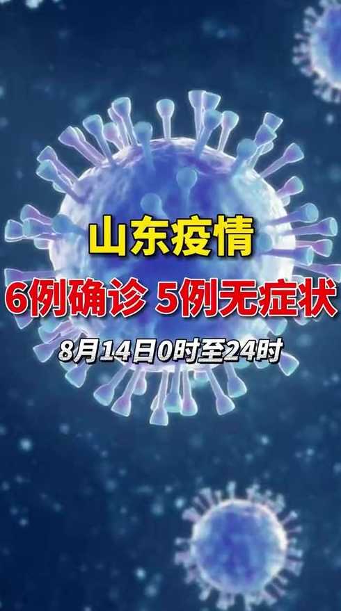 山东新增本土无症状感染者12例,当地疫情的源头来自哪里?