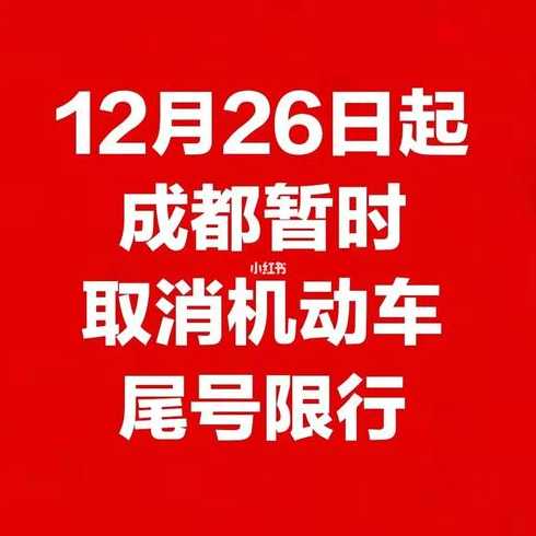 成都限号2022最新限号规定12月份