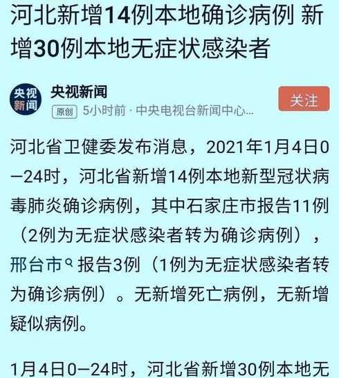 河北新增14例本土确诊和30例无症状,这些感染者分布在哪些地方?