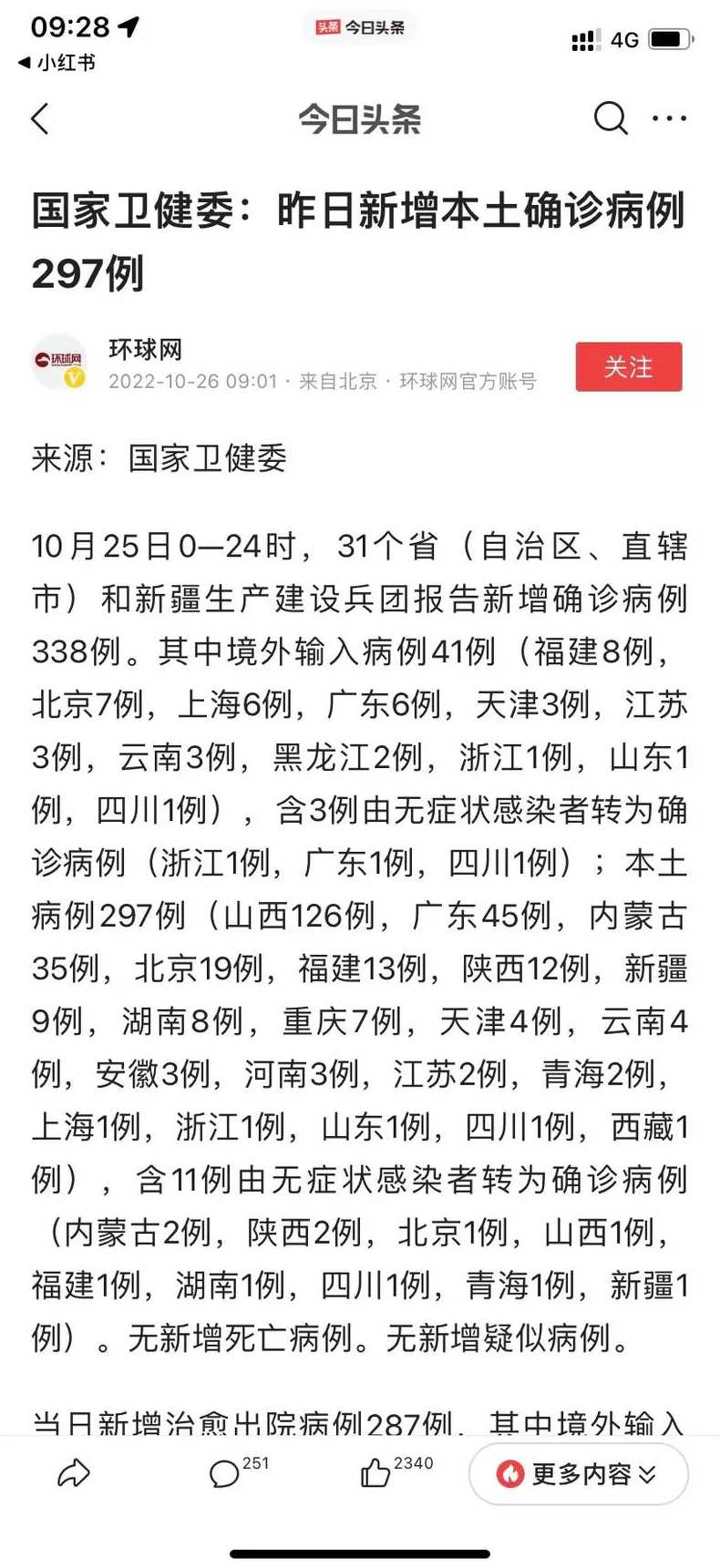 10月2日广东新增本土确诊19例和本土无症状24例