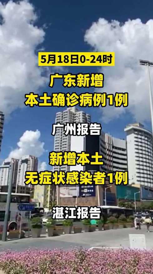 10月18日广州新增多少例本土确诊病例(广东昨日新增4例本土确诊病例,均...