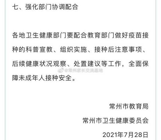 常州12-17岁新冠疫苗什么时候接种