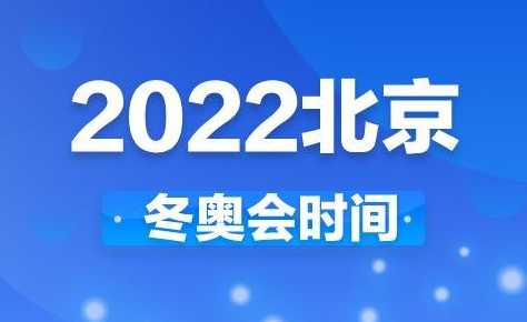 冬奥会闭幕式时间2022具体时间几点