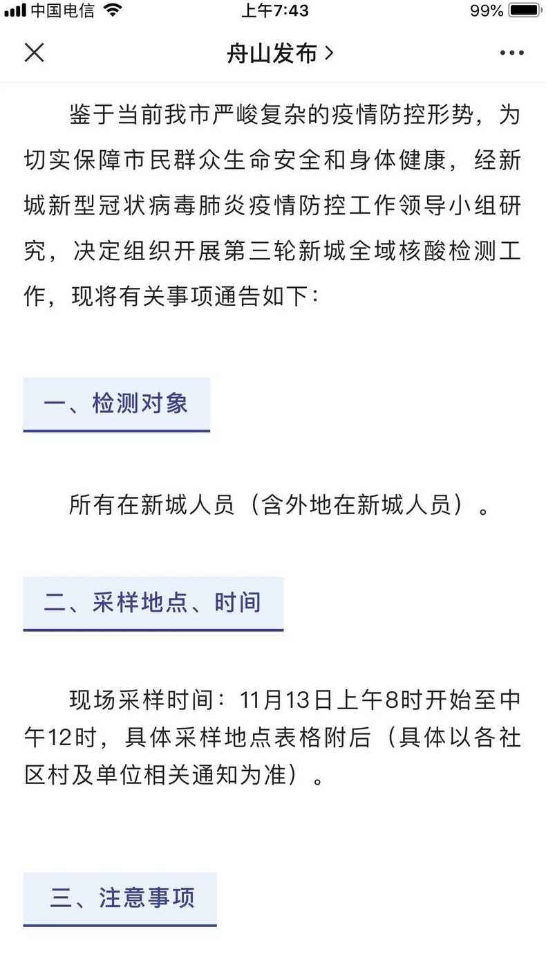 11月20日浙江舟山常态化核酸检测频次调整72小时