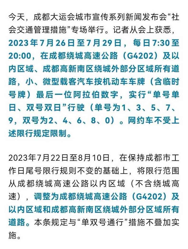 成都大运会外地车辆限行规定最新-公路资讯