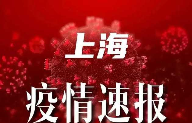 11月2日上海新增本土1+2(2月22上海新增)