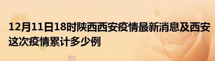 西安最新疫情最新消息