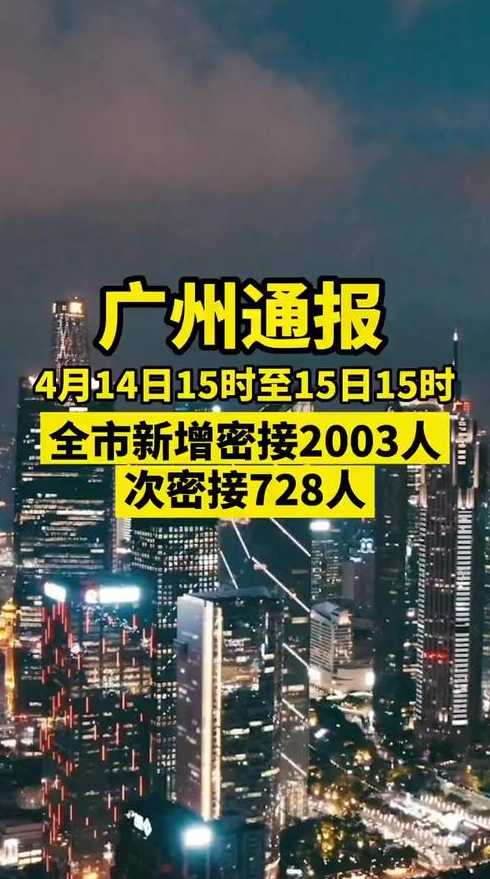 广州新一轮本土疫情出现两条传播链条,广州的疫情情况如何?