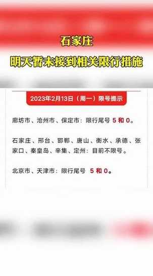 2021年石家庄元旦限号吗