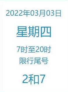 北京限号2022年时间表3月份