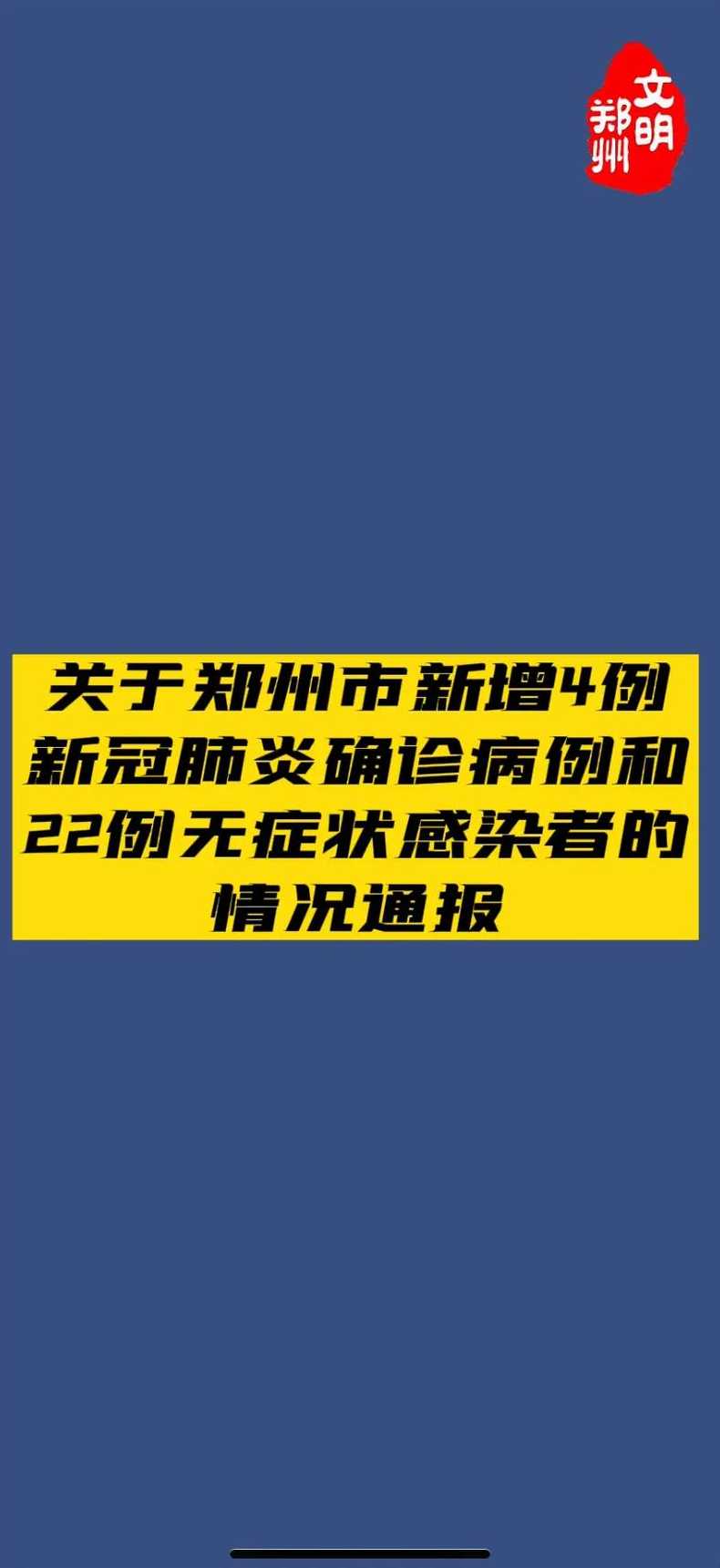 目前,郑州的疫情情况如何了?