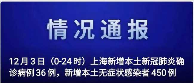 12月3日上海新增本土36+450(上海公布昨天新增15)