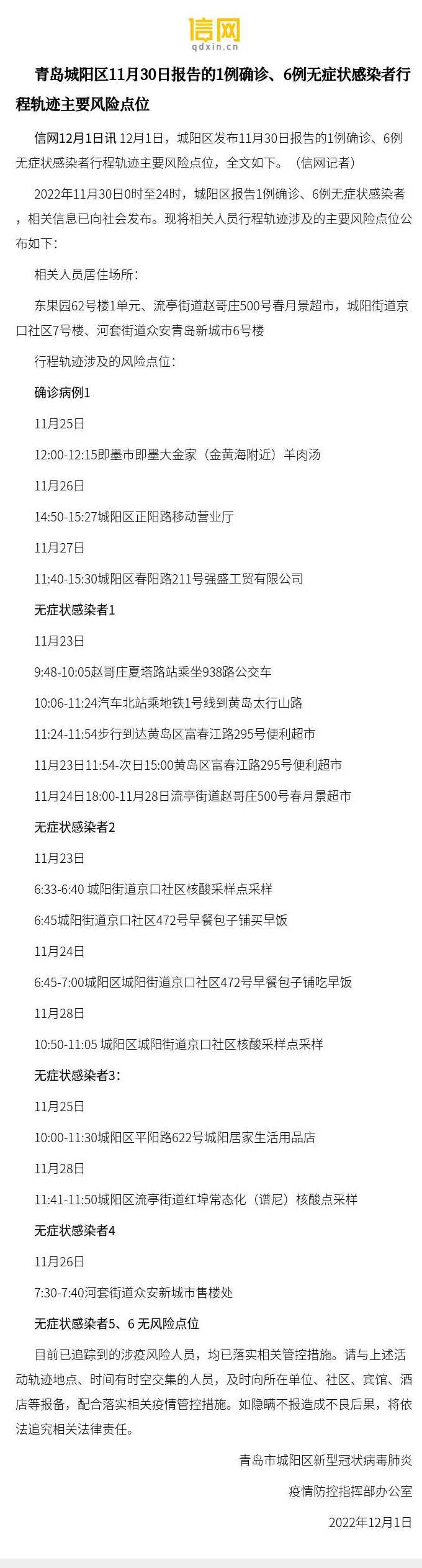 青岛各区市确诊病例、无症状感染者行程轨迹主要风险点位汇总(持续更新...