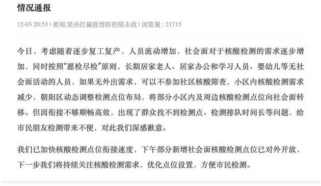 12月3日0时至24时北京384例社会面筛查人员详情通报