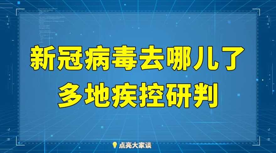 新冠病毒去哪儿了多地疾控研判