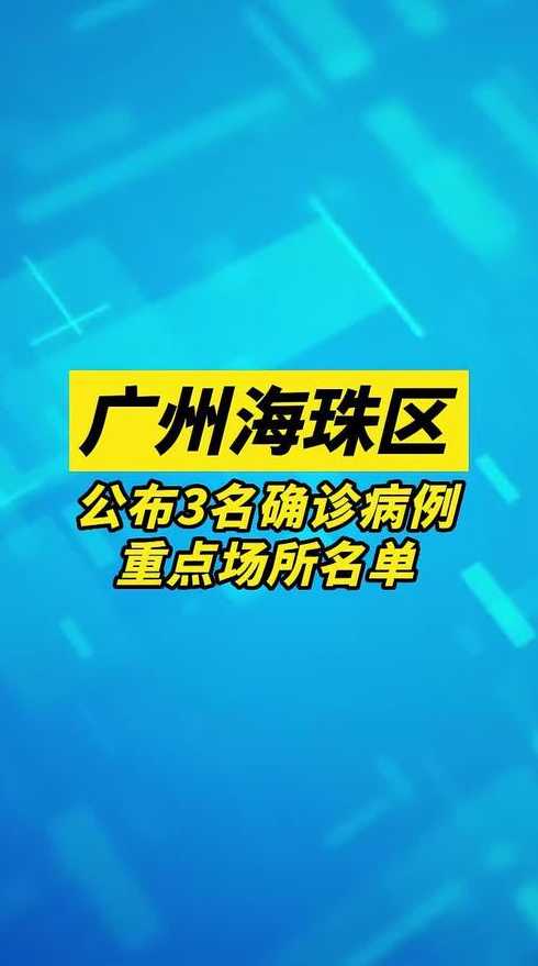 广州海珠区部分病例曾去外地旅游,当地采取了哪些防疫措施?