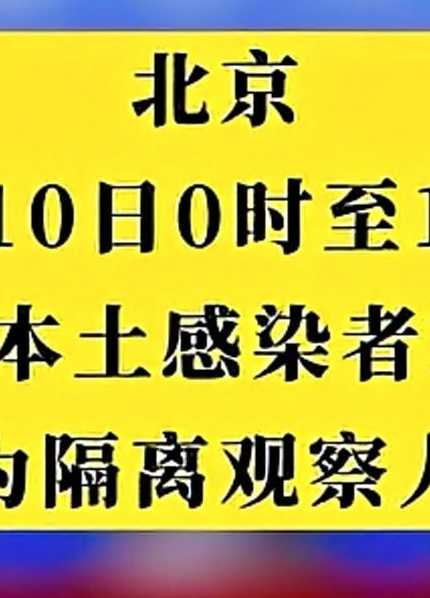 10月10日0时至15时北京新增本土感染者12例详情通报