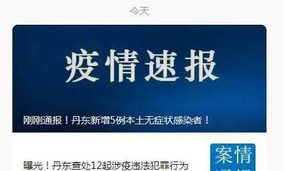 袭警事件下的丹东:两月遇三波疫情,当地疫情为何严峻?