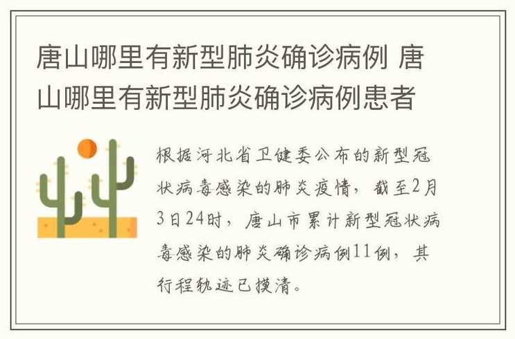 唐山2月5日新型肺炎确诊病例人数唐山新型肺炎确诊信息