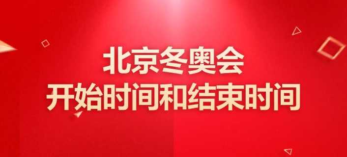 北京冬奥会开始时间和结束时间?