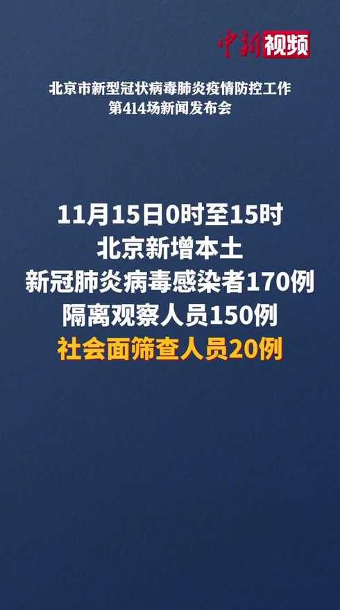 11月15日0时至15时北京新增本土感染者170例详情