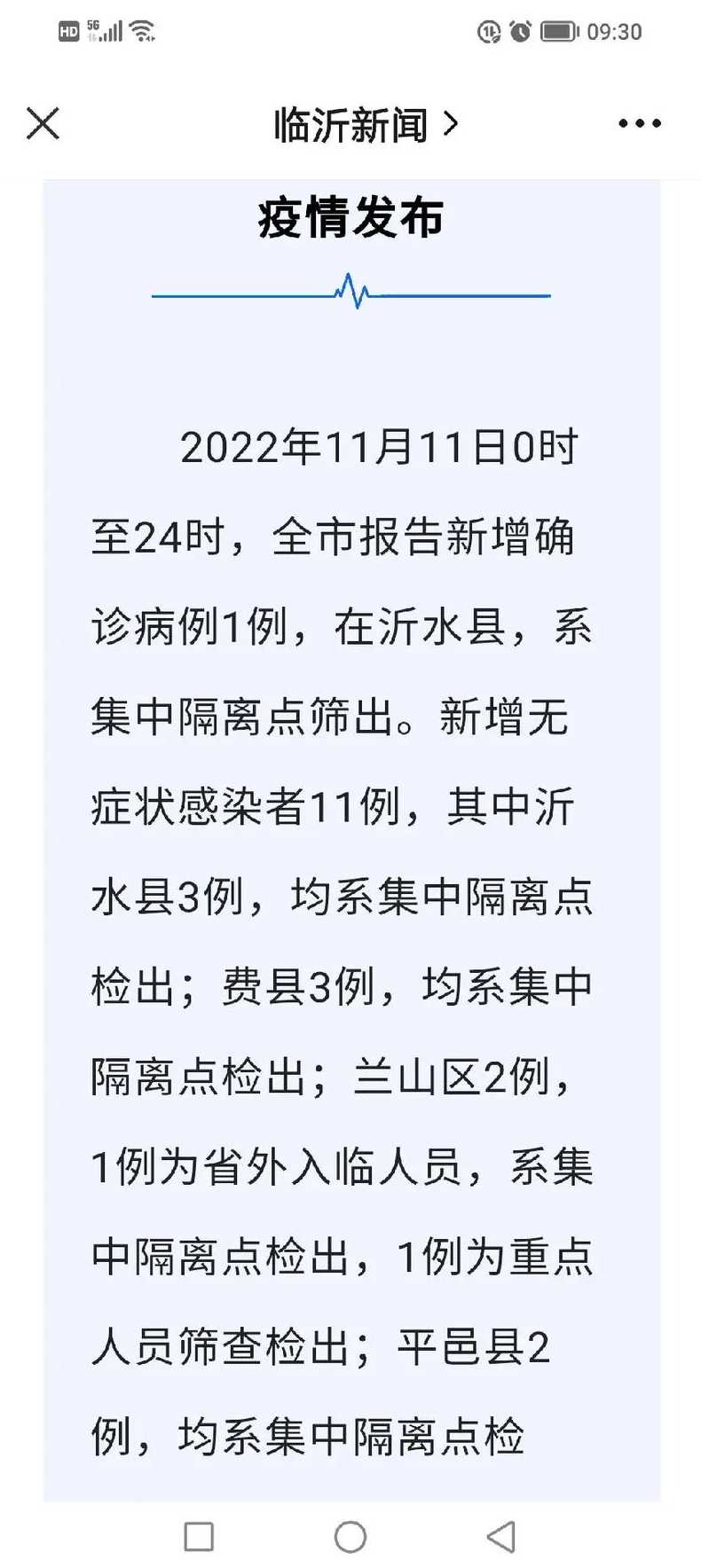 11月17日山东省新增本土确诊病例10例+本土无症状感染者138例