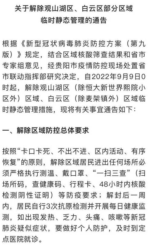 贵阳部分区域临时静态管理,全体居民居家!当地疫情形势如何?