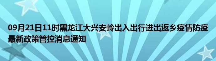 黑龙江疫情2021春节返乡最新通知-黑龙江疫情防控春节规定最新消息