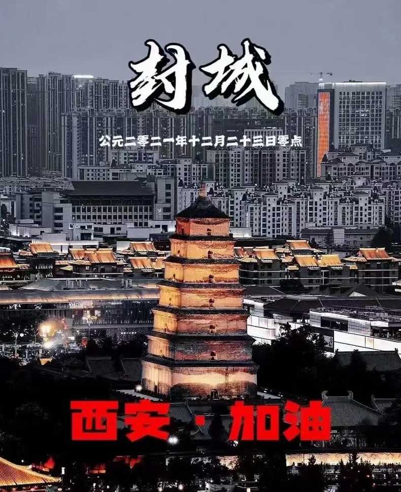 西安疫情封城最新消息2021